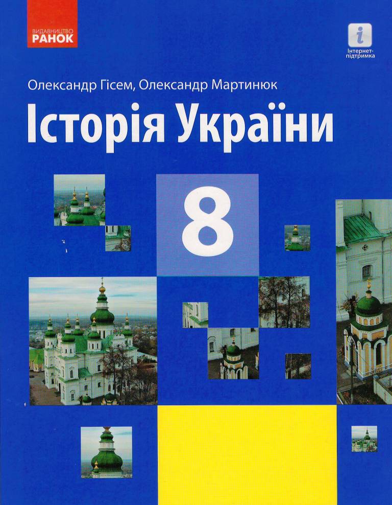 Історія України. Підручник для 8 класу ЗЗСО