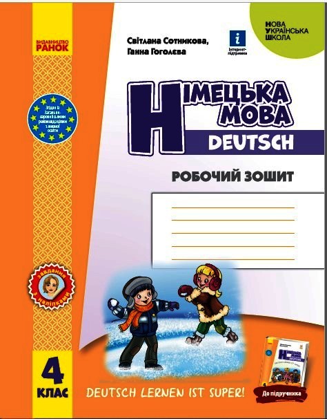 Німецька мова. 4 клас. Робочий зошит. Deutsch lernen ist super!