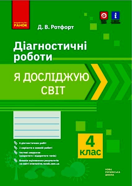 НУШ 4 кл. Я досліджую світ. Діагностичні роботи.