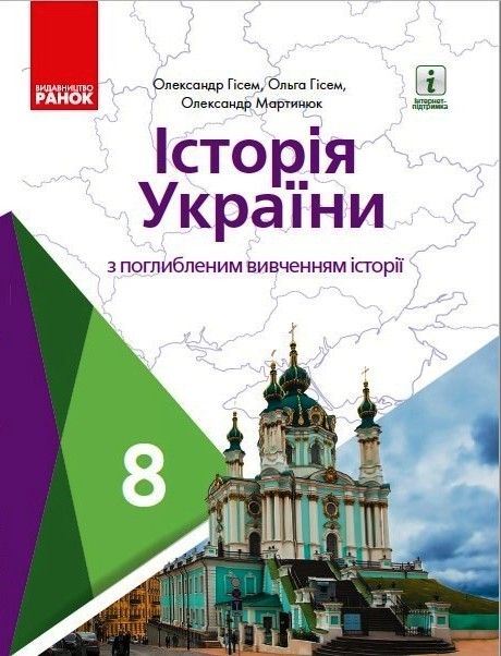 Історія України. Підручник для 8 класу з поглибленим вивченням історії ЗЗСО