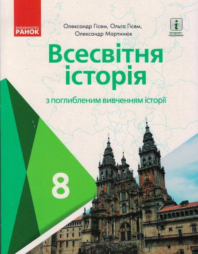 Всесвітня історія. Підручник для 8 класу з поглибленим вивченням історії ЗЗСО