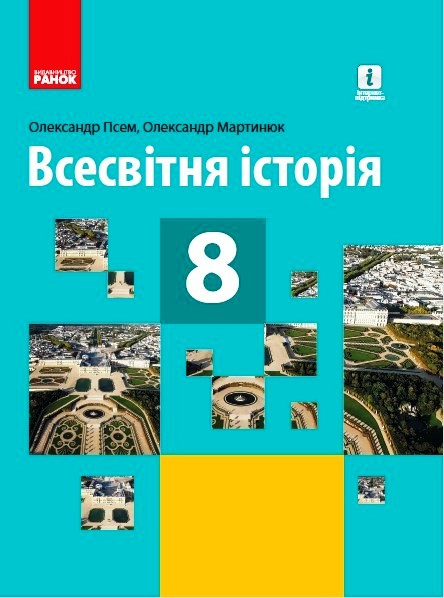 Всесвітня історія. Підручник для 8 класу ЗЗСО