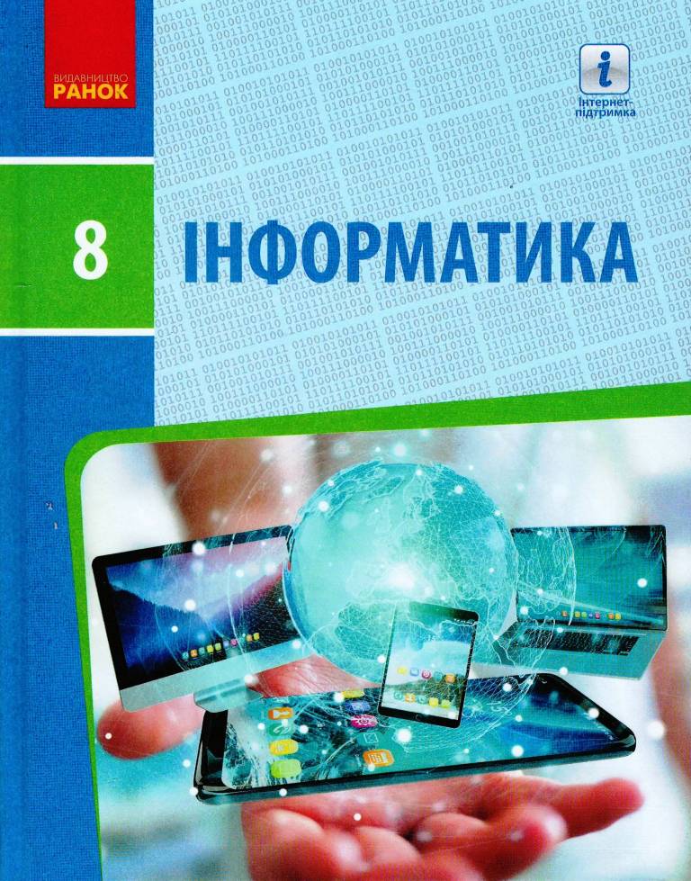 Інформатика. Підручник для 8 класу ЗЗСО