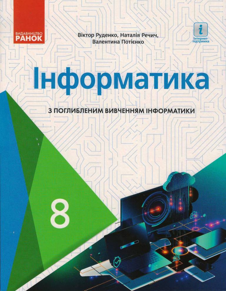 Інформатика. Підручник. 8 клас. Поглиблене вивчення