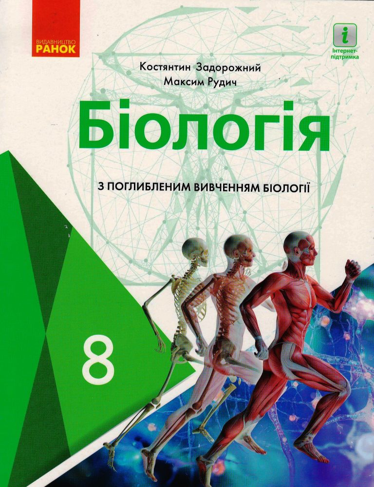 Біологія. Підручник для 8 класу з поглибленим вивченням біології  ЗЗСО