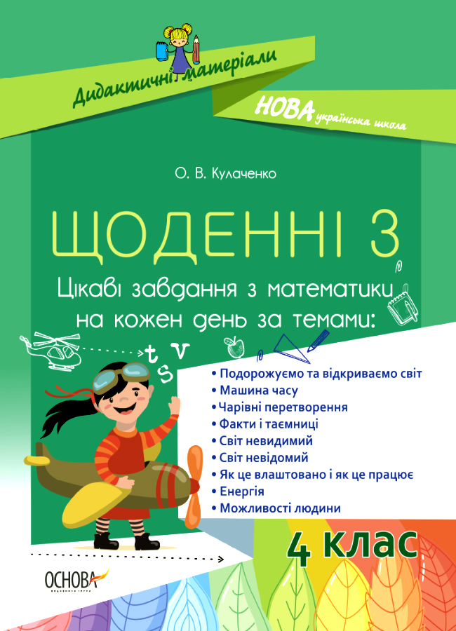 НУШ Щоденні 3. 4 клас. Цікаві завдання з математики на кожен день за темами