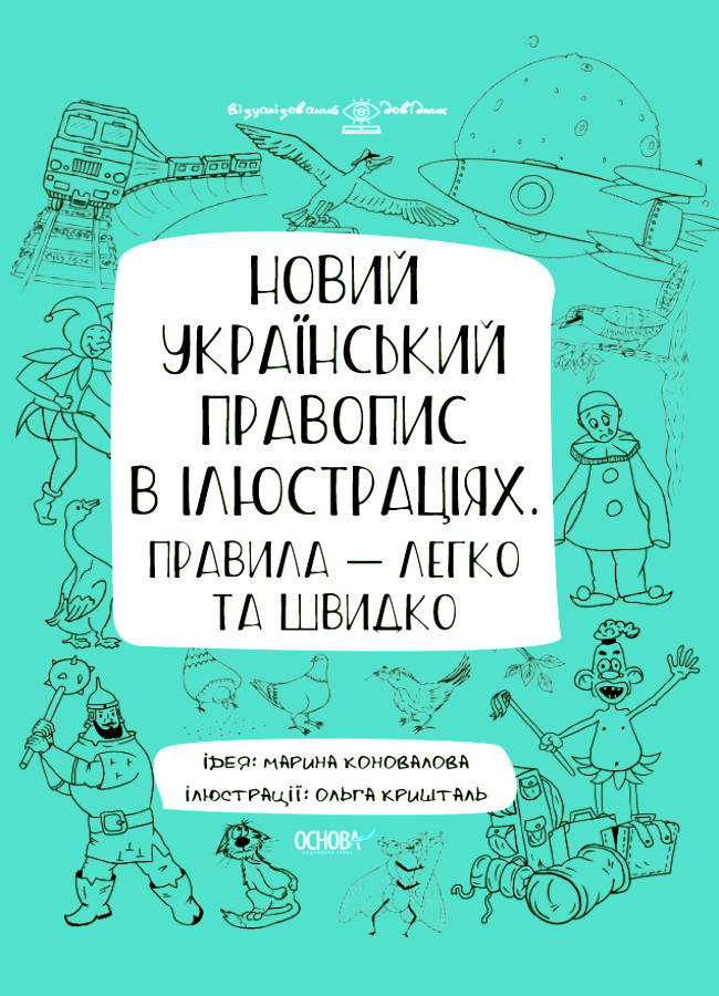 Новий український правопис в ілюстраціях. Правила — легко та швидко