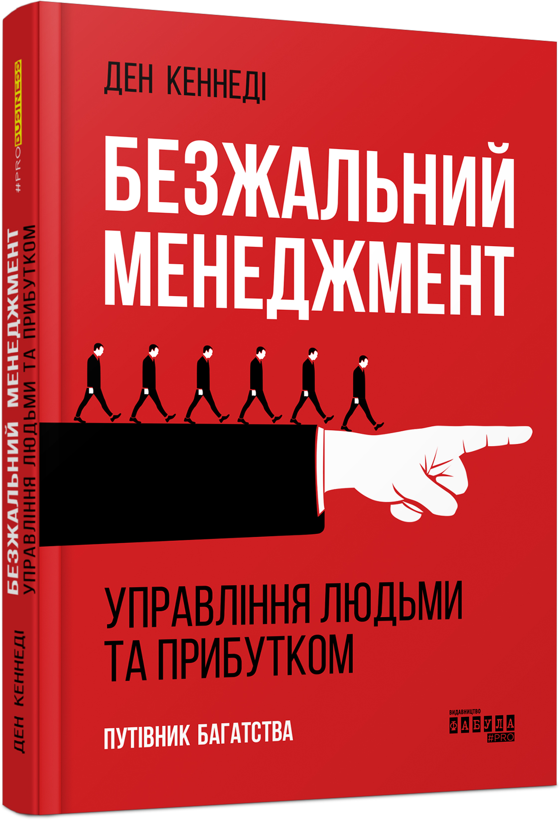 Безжальний менеджмент. Управління людьми та прибутком