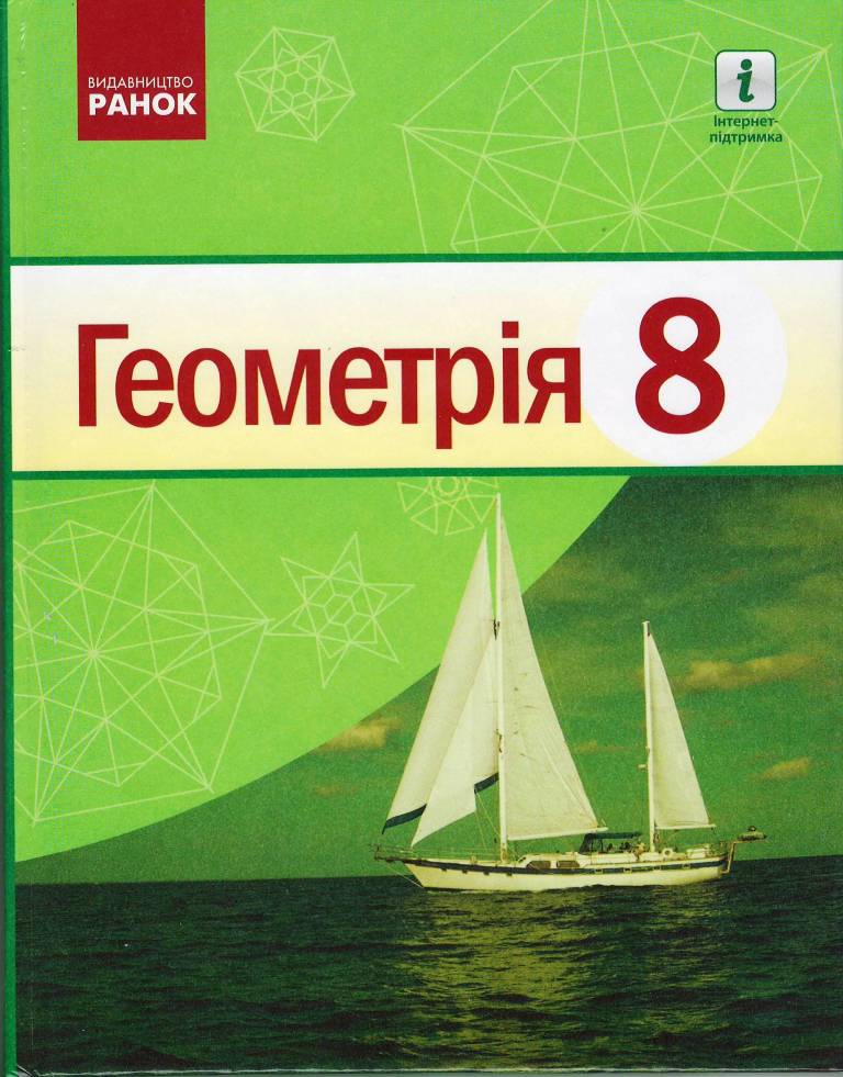 Геометрія. Підручник для 8 класу ЗЗСО