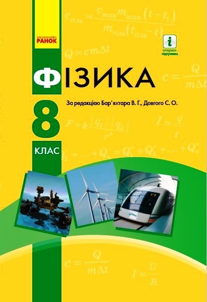 Фізика. Підручник для  8 класу ЗНЗ. ОНОВЛЕНЕ ВИДАННЯ