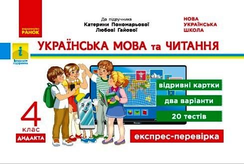 НУШ ДИДАКТА Українська мова та читання. 4 клас. Відривні картки до підручника К.І. Пономарьової, Л. Гайової