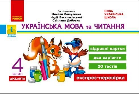 НУШ ДИДАКТА Українська мова та читання. 4 клас. Відривні картки до підручника М. Вашуленка, Н. Васильківської, С. Дубовик