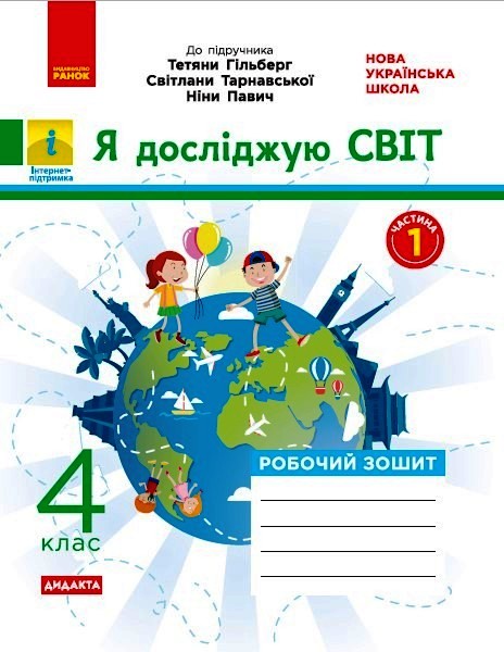 НУШ ДИДАКТА Я досліджую світ. 4 клас. Робочий зошит до підручника  «Я досліджую світ» Т. Гільберг, С. Тарнавської, Н. Павич. У 2-х ч. ЧАСТИНА 1