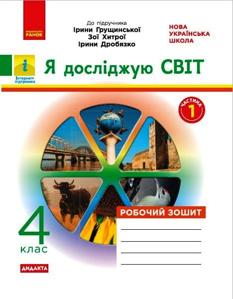 НУШ ДИДАКТА Я досліджую світ. 4 клас. Робочий зошит до підруч. «Я досліджую світ»  І. Грущинської, З. Хитрої, І. Дробязко. У 2-х ч. ЧАСТИНА 1