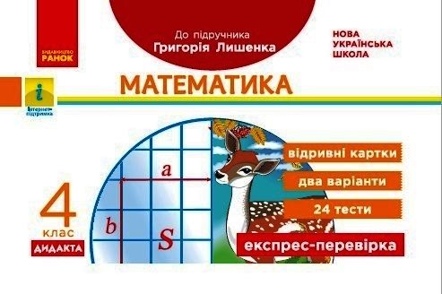 НУШ ДИДАКТА Математика. 4 клас. Відривні картки до підручника Г. Лишенка. Експрес-перевірка