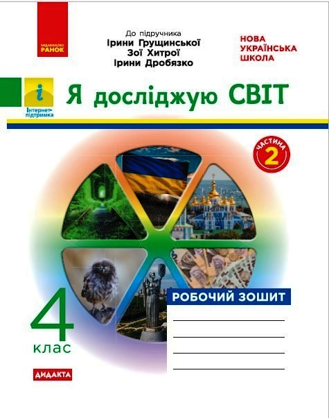 НУШ ДИДАКТА Я досліджую світ. 4 клас. Робочий зошит до підруч. «Я досліджую світ» І. Грущинської, З. Хитрої, І. Дробязко. У 2-х ч. ЧАСТИНА 2