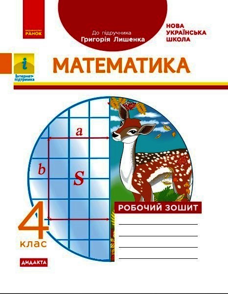 НУШ ДИДАКТА  Математика. 4 клас. Робочий зошит. До підручника Г. П. Лишенка