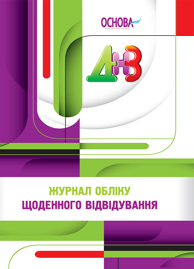 Журнал обліку щоденного відвідування