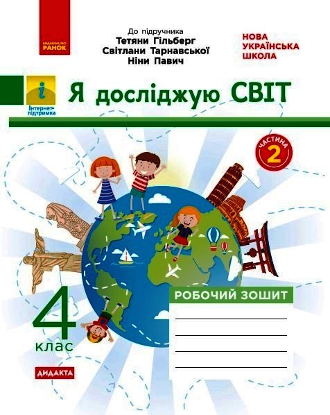 НУШ ДИДАКТА Я досліджую світ. 4 клас. Робочий зошит до підручника «Я досліджую світ» Т. Гільберг, С. Тарнавської, Н. Павич. У 2-х ч. ЧАСТИНА 2