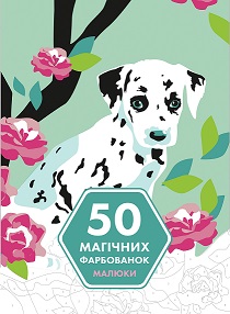 50 магічних фарбованок. МАЛЮКИ