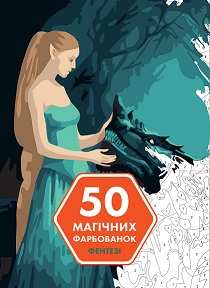 50 магічних фарбованок. ФЕНТЕЗІ