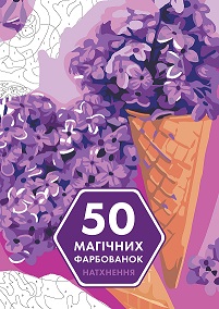 50 магічних фарбованок. НАТХНЕННЯ