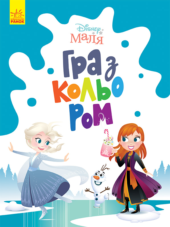 Disney Маля. Гра з кольором. Крижане серце