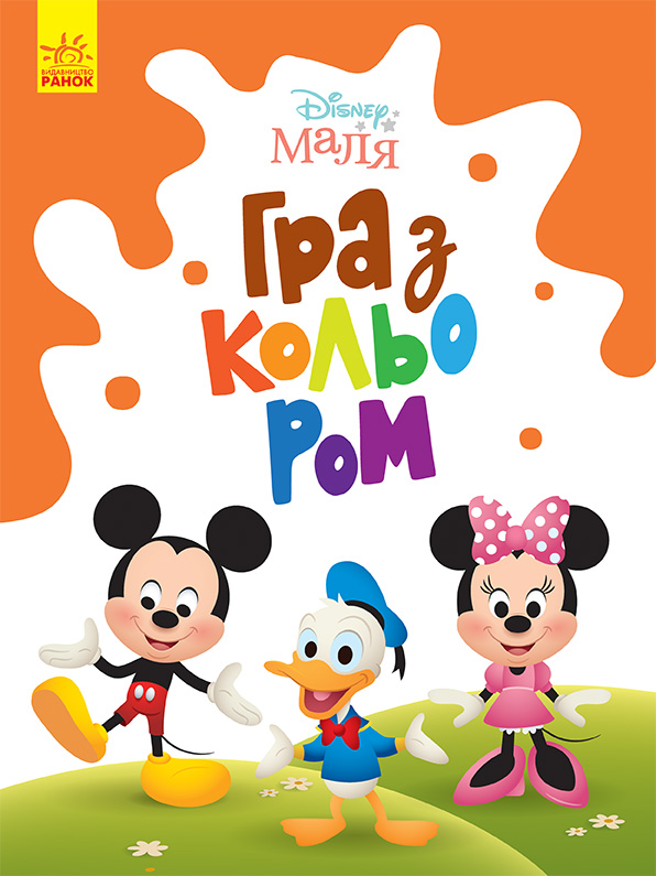 Disney Маля. Гра з кольором. Міккі Маус