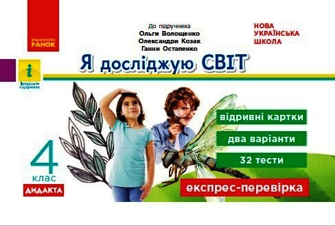 НУШ ДИДАКТА Я досліджую світ. 4 клас. Відривні картки до підручника О. Волощенко, О. Козак, Г. Остапенко. Серія «Експрес-перевірка»