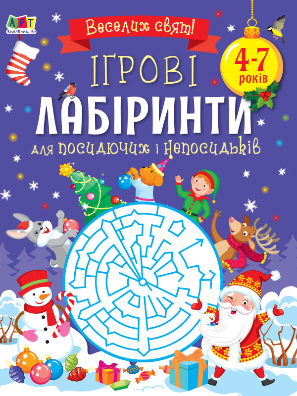 Ігрові лабіринти.  Для посидючих і непосидьків (українською мовою)