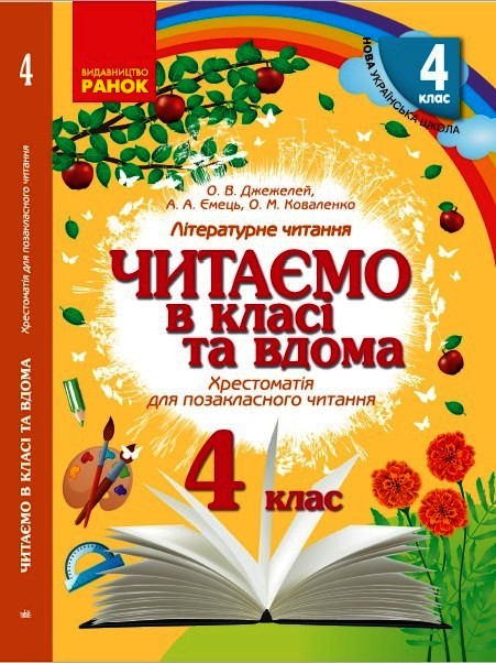 Читаємо в класі та вдома. 4 клас. Хрестоматія для позакласного читання