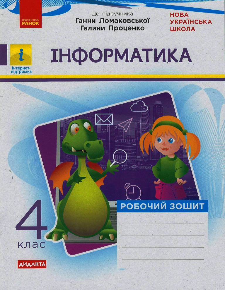 НУШ Дидакта Інформатика. 4 клас. Робочий зошит до підручника Г. В. Ломаковської, Г. О. Проценко, Й. Я.