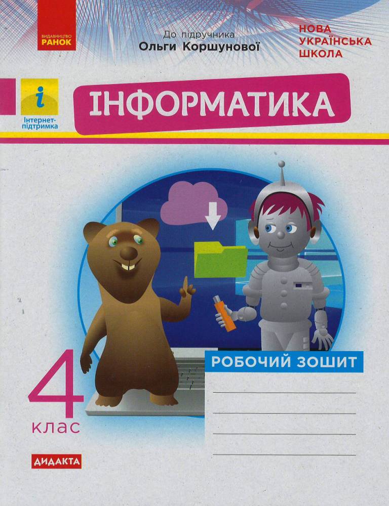 НУШ Дидакта Інформатика. 4 клас. Робочий зошит до підручника Коршунової О. В.