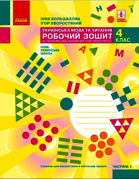 НУШ Українська мова та читання. 4 клас. Робочий зошит у 2-х частинах. ЧАСТИНА 1