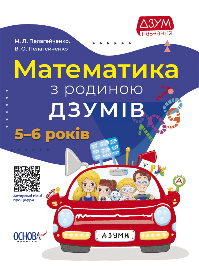 Математика з родиною ДЗУМІВ. 5-6 років