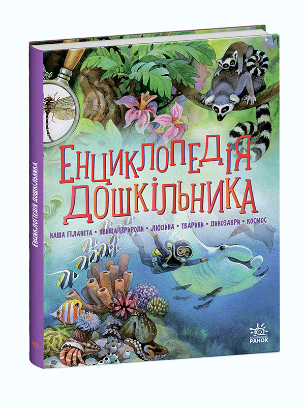 Енциклопедія дошкільника (збірник) (українською мовою)