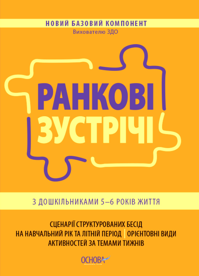 Ранкові зустрічі з дошкільниками 5–6 років життя