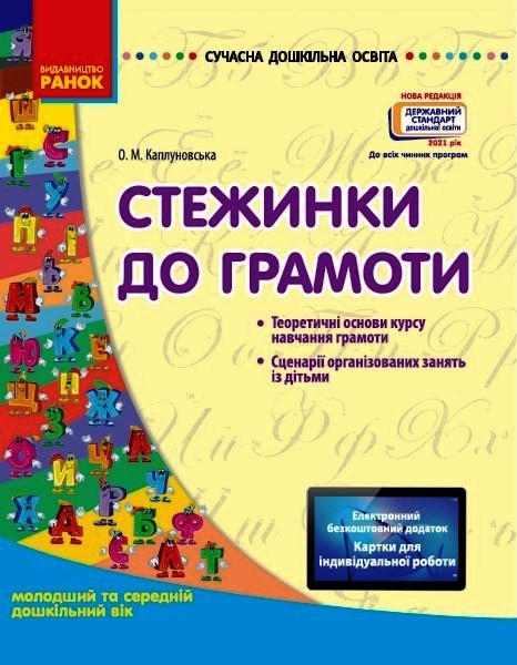 Сучасна дошкільна освіта. Стежинки до грамоти: молодший та середній дошкільний вік