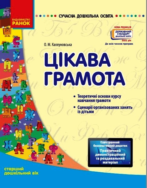 Сучасна дошкільна освіта. Цікава грамота. Старша група.