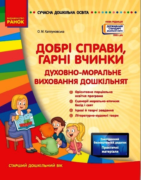 Добрі справи, гарні вчинки. Духовно-моральне виховання дошкільнят. Старший дошкільний вік