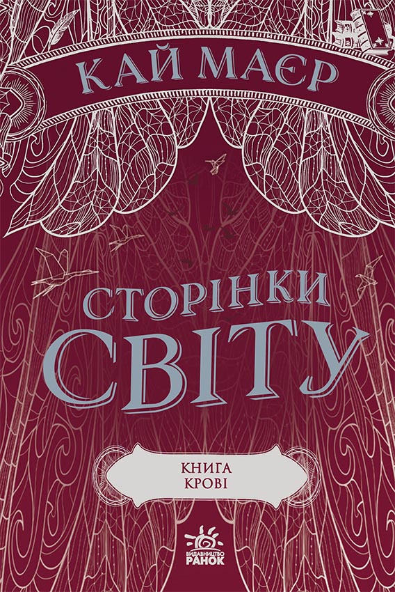 Сторінки світу. Книга крові. Книга 3