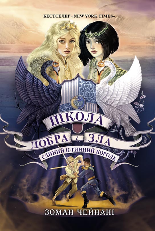 Єдиний Істинний король. Книга 6. Школа Добра і Зла