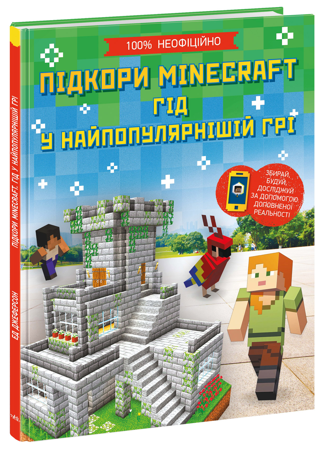 Підкори Minecraft. Гід у найпопулярнішій грі (українською мовою)