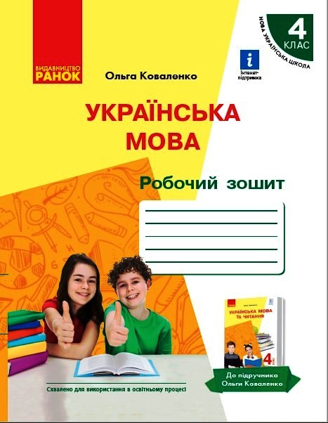 НУШ Українська мова. Робочий зошит для 4 класу з російською мовою навчання ЗЗСО до підручучника О. Коваленко. (у 2-х частинах). ЧАСТИНА 1