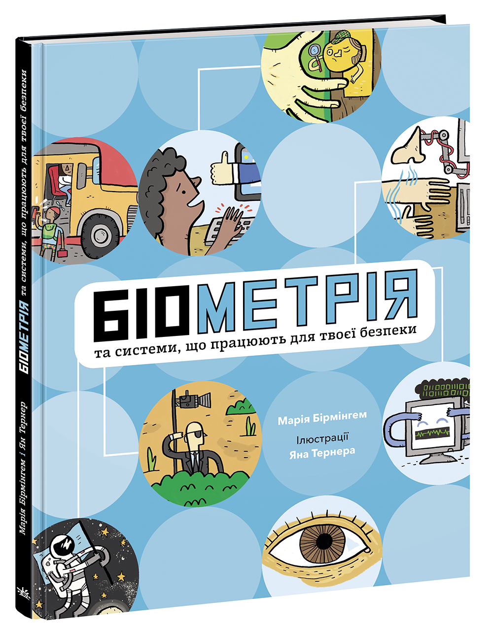 Біометрія та системи, що працюють для твоєї безпеки (українською мовою)