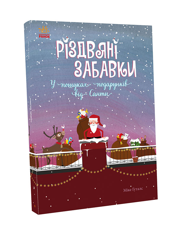 Різдвяні забавки. У пошуках подарунків від Санти