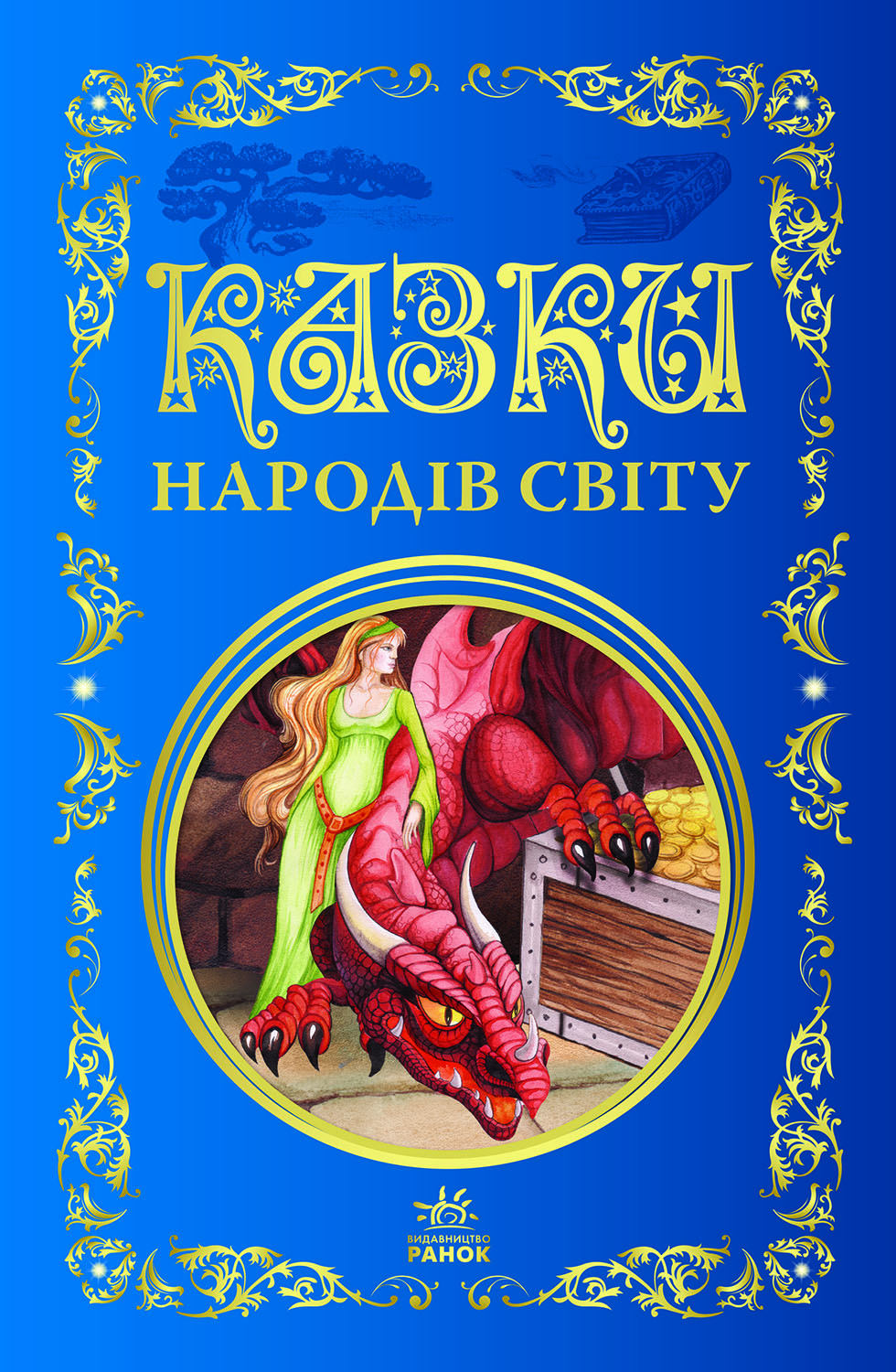 Казки народів світу. Кращі казки