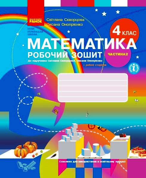 НУШ Математика. 4 клас. Робочий зошит до підручника С. Скворцової, О. Онопрієнко. У 2 частинах. ЧАСТИНА 2