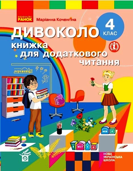 НУШ Дивоколо. Книжка для додаткового читання. 4 клас