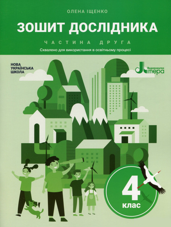 Зошит дослідника. 4 клас. Частина 2 до підручника Іщенко О. Л. та ін.